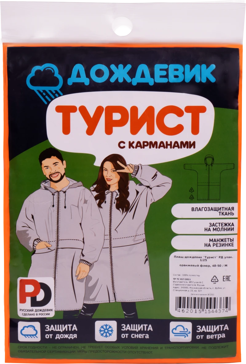Плащ ТУРИСТ с маркировкой РД, оранжевый Плащ 532